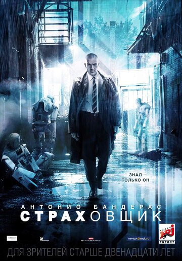 Страховщик трейлер (2014)