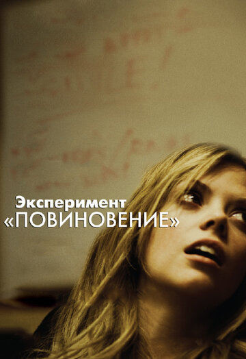 Эксперимент «Повиновение» трейлер (2012)