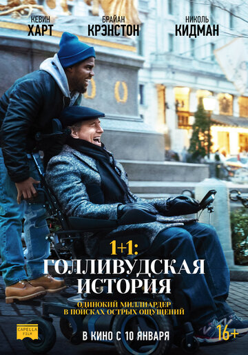 1+1: Голливудская история трейлер (2018)