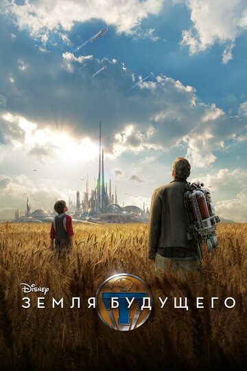 Земля будущего трейлер (2015)