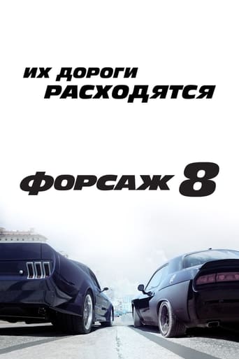 Форсаж 8 трейлер (2017)