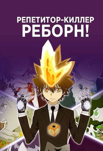 家庭教師ヒットマン REBORN!