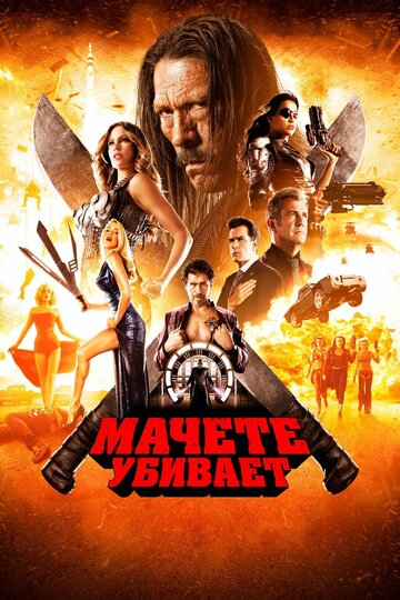 Мачете убивает трейлер (2013)