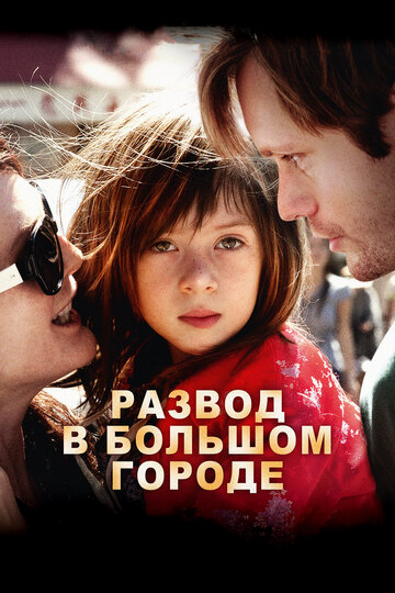 Развод в большом городе трейлер (2012)