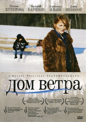 Дом ветра трейлер (2011)