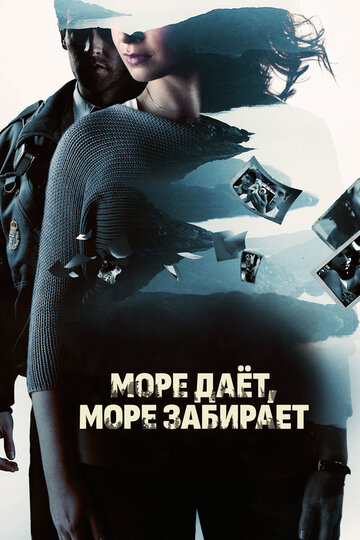 Море дает, море забирает трейлер (2013)