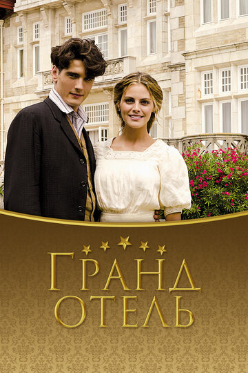 Гранд отель трейлер (2011)