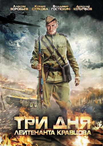 Три дня лейтенанта Кравцова трейлер (2012)