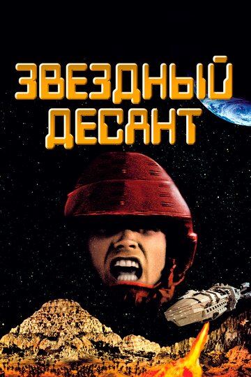 Звездный десант трейлер (1997)