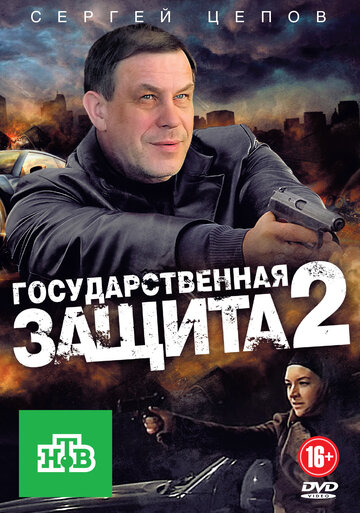 Государственная защита 2 трейлер (2012)