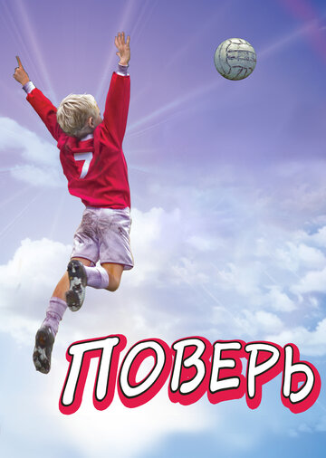 Поверь трейлер (2013)