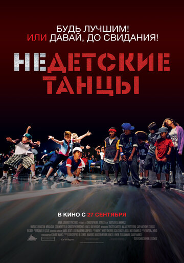 Недетские танцы трейлер (2012)