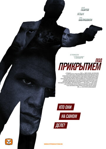 Под прикрытием трейлер (2013)