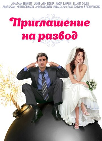 Приглашение к разводу трейлер (2012)