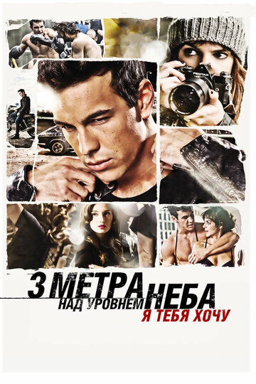 Три метра над уровнем неба: Я тебя хочу трейлер (2012)