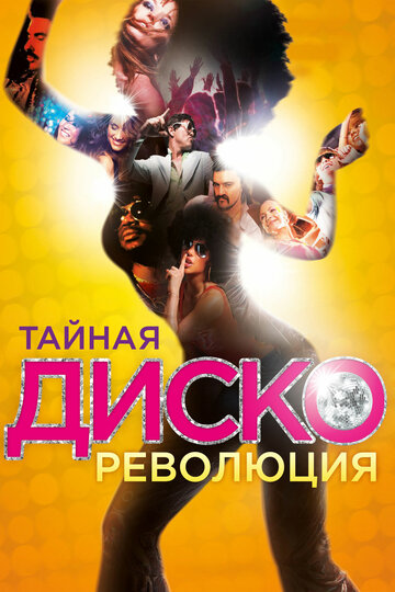 Тайная диско-революция трейлер (2012)