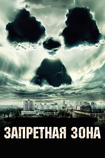 Запретная зона трейлер (2012)