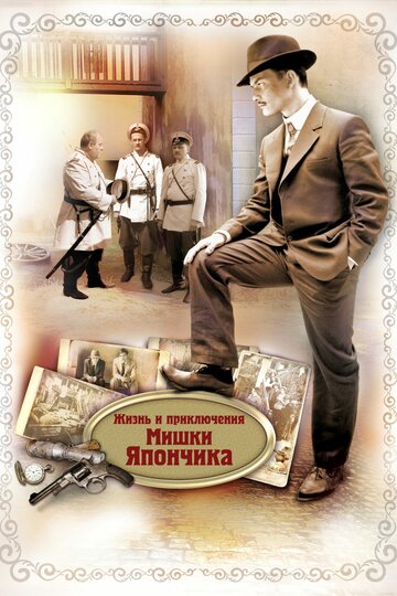 Жизнь и приключения Мишки Япончика трейлер (2011)