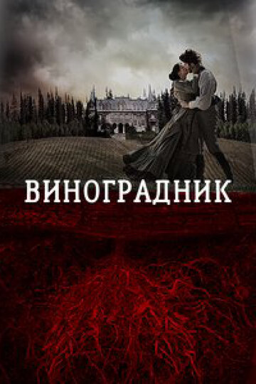 Виноградник трейлер (2014)