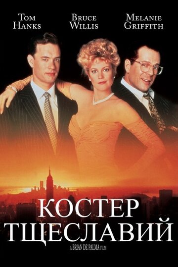 Костер тщеславий трейлер (1990)