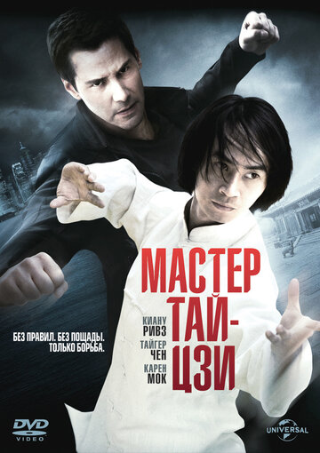 Мастер тай-цзи трейлер (2013)