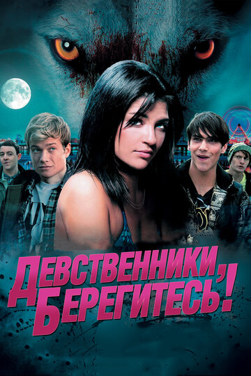 Девственники, берегитесь! трейлер (2012)