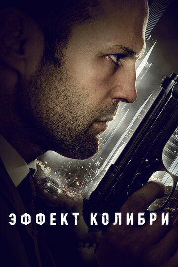 Эффект колибри трейлер (2013)