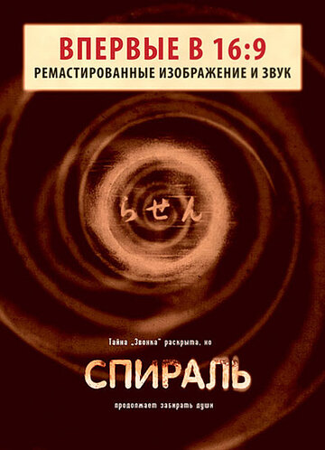 Спираль трейлер (1998)