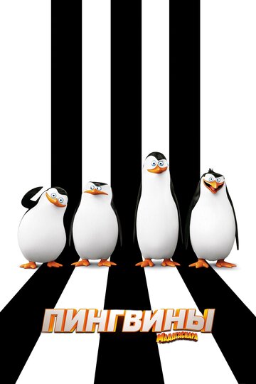 Пингвины Мадагаскара трейлер (2014)