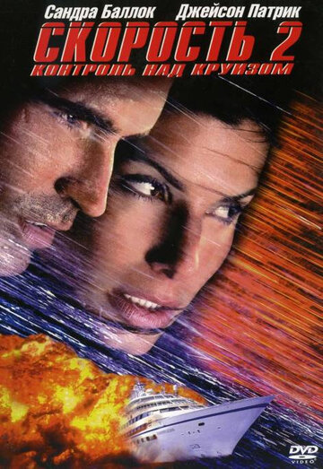 Скорость 2: Контроль над круизом трейлер (1997)