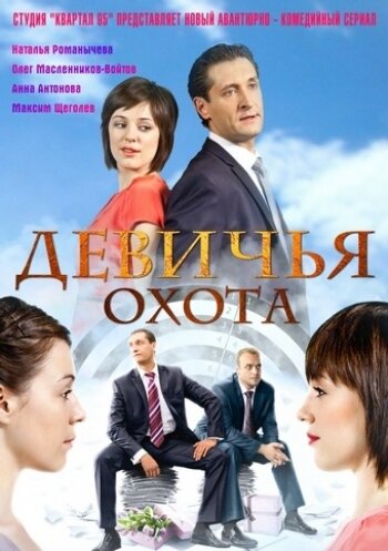 Девичья охота трейлер (2011)