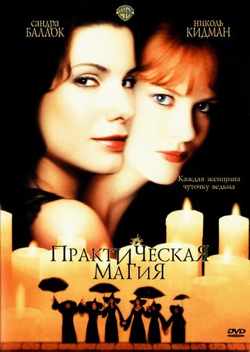 Практическая магия трейлер (1998)