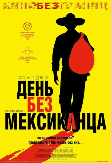 День без мексиканца трейлер (2004)