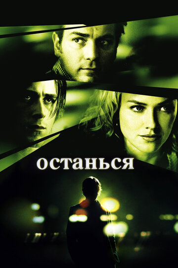 Останься трейлер (2005)