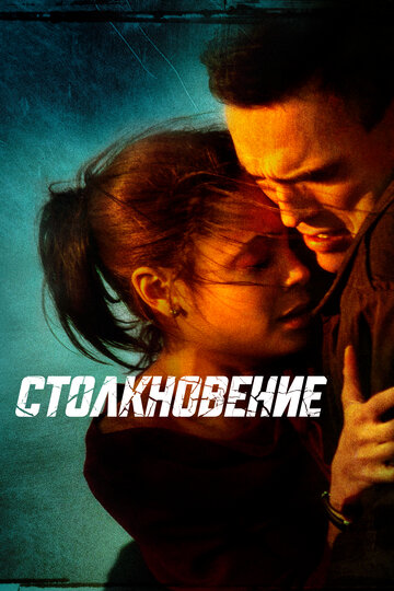 Столкновение трейлер (2004)