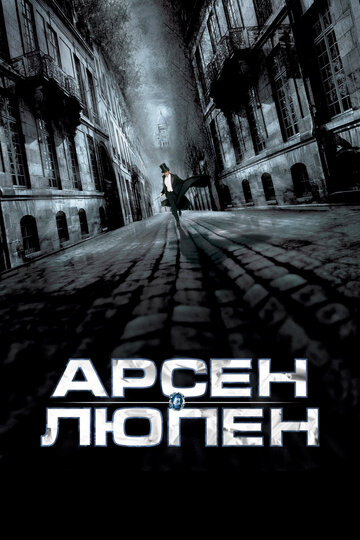 Арсен Люпен (2004)