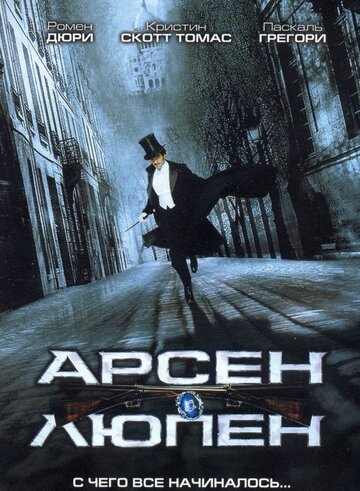 Арсен Люпен трейлер (2004)