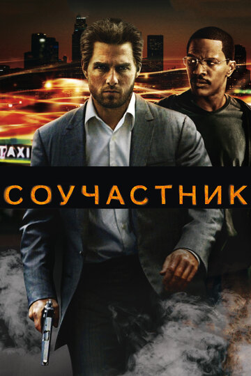 Соучастник трейлер (2004)