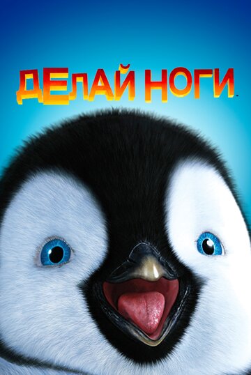 Делай ноги трейлер (2006)