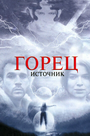 Горец: Источник трейлер (2007)