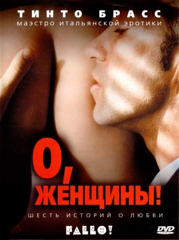 О, женщины! трейлер (2003)