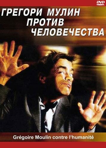 Грегори Мулин против человечества трейлер (2001)