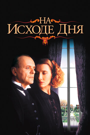 На исходе дня трейлер (1993)