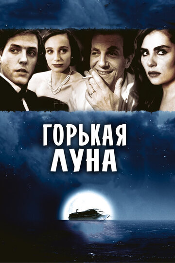 Горькая луна трейлер (1992)