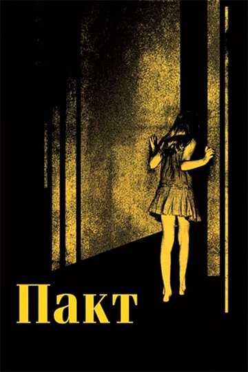 Пакт трейлер (2011)