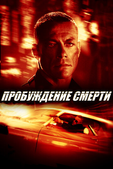 Пробуждение смерти трейлер (2004)