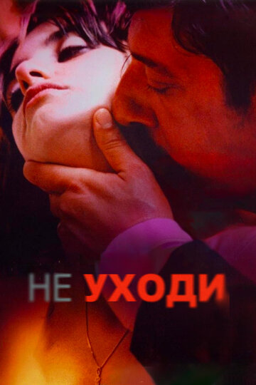 Не уходи трейлер (2004)