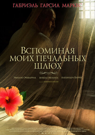 Вспоминая моих печальных шлюх трейлер (2011)