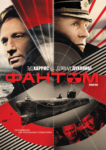 Фантом трейлер (2012)