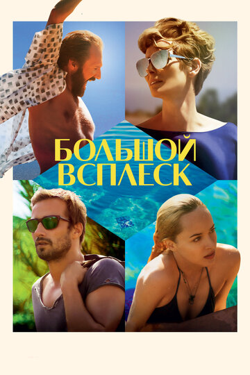 Большой всплеск трейлер (2015)